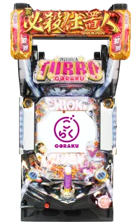 ぱちんこ 新・必殺仕置人 TURBO GORAKU Versionの筐体