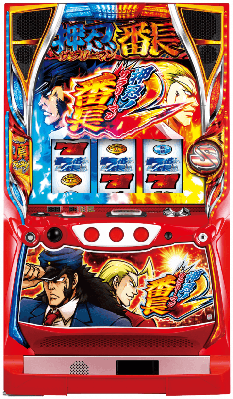 押忍！サラリーマン番長２の筐体
