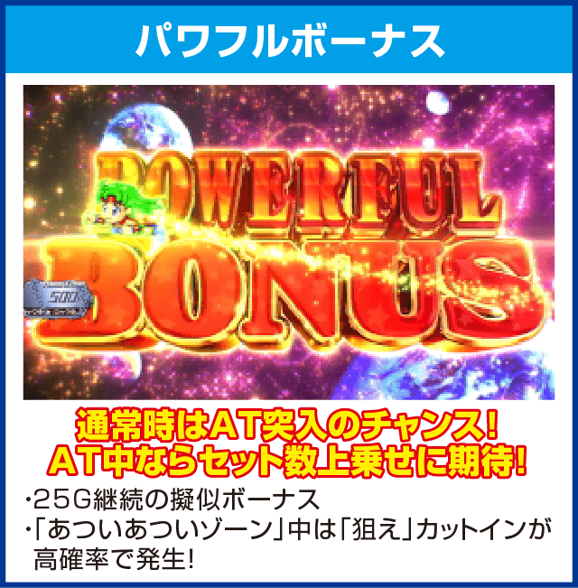 パチスロ ボンバーパワフルⅢのピックアップ