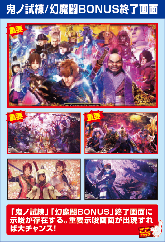 新鬼武者～DAWN OF DREAMS～の確定演出