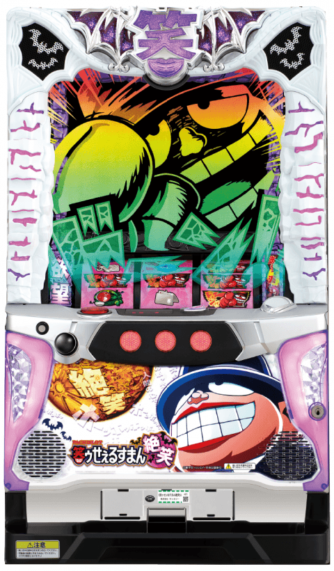 S笑ゥせぇるすまん絶笑の筐体