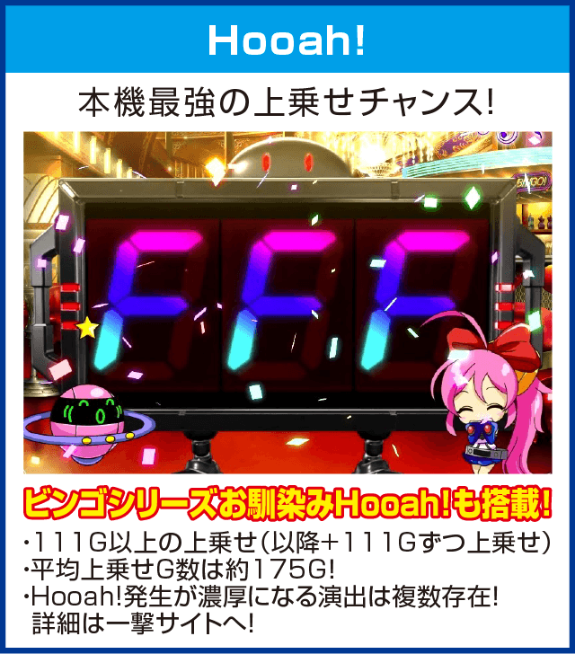 スーパービンゴギャラクシーのピックアップ