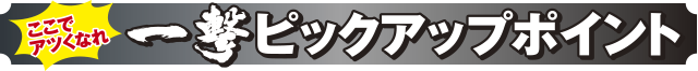 PA怪盗おそ松さんのピックアップポイント