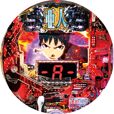 P亜人～衝戟の全突フルスペック！～319ver.の盤面画像