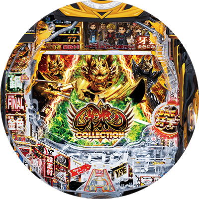 P牙狼コレクションの盤面画像