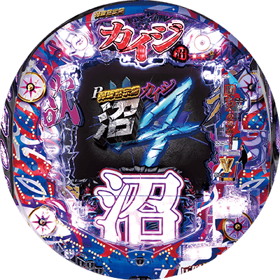 P弾球黙示録カイジ沼4 カイジVer.の盤面画像