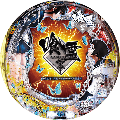 PA喰霊-零-葵上~あおいのうえ~の盤面画像