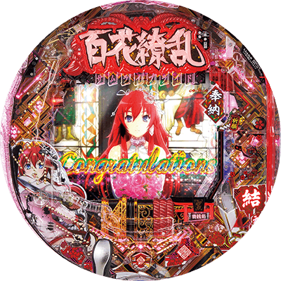 CR百花繚乱サムライブライドの盤面画像