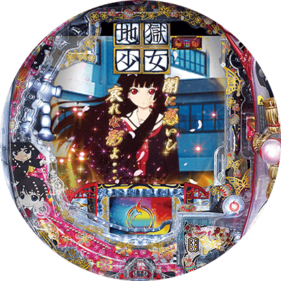 PA地獄少女 宵伽設定付の盤面画像