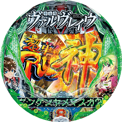 CRフィーバー革命機ヴァルヴレイヴの盤面画像