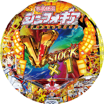 CRフィーバー戦姫絶唱シンフォギアの盤面画像