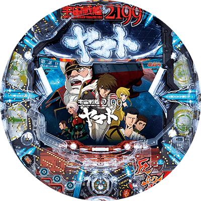ぱちんこ宇宙戦艦ヤマト2199‐波動‐199Ver.の盤面画像