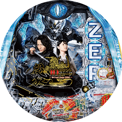 P10カウントチャージ絶狼の盤面画像