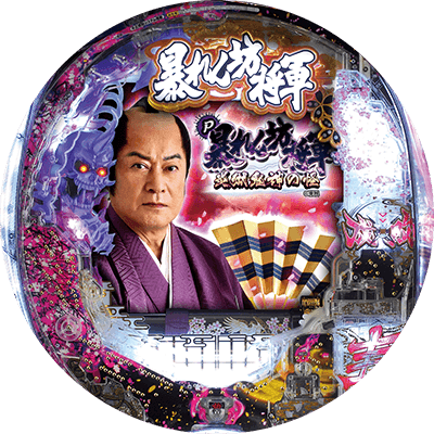 P暴れん坊将軍 炎獄鬼神の怪FHXの盤面画像