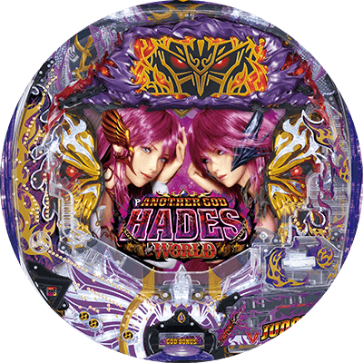 Pアナザーゴッドハーデス ザ・ワールドの盤面画像