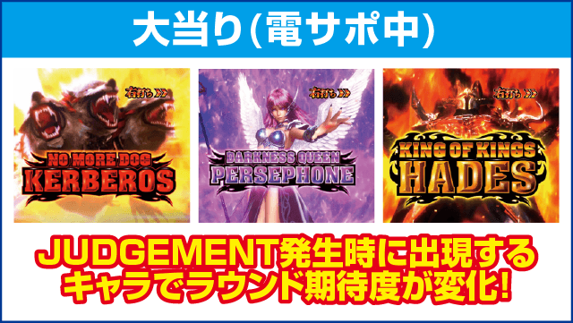 Pアナザーゴッドハーデス ザ・ワールドのピックアップ