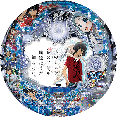 Pあの日見た花の名前を僕達はまだ知らない。の盤面画像