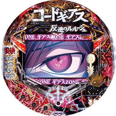 モードぱちんこ コードギアス 反逆のルルーシュ ～お気楽バージョン～の盤面画像