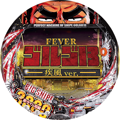 Pフィーバーゴルゴ13 疾風ver.の盤面画像