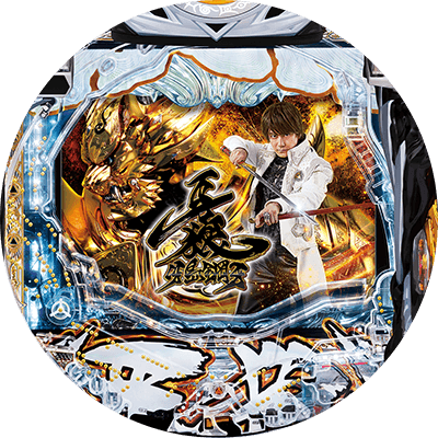 P牙狼冴島鋼牙XXの盤面画像