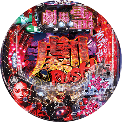 ぱちんこ 劇場霊の盤面画像