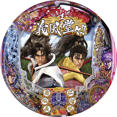 P義風堂々‼～兼続と慶次～2 M3-Xの盤面画像