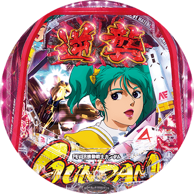 Pフィーバー機動戦士ガンダム逆襲のシャア Light ver.の盤面画像