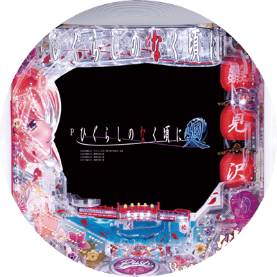 Pひぐらしのなく頃に~廻~319ver.の盤面画像