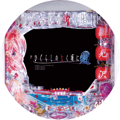 Pひぐらしのなく頃に～廻～219ver.の盤面画像