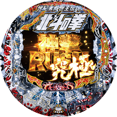 P北斗の拳8覇王の盤面画像