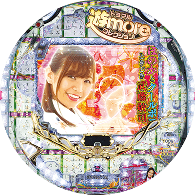 Pほのかとクールポコと、ときどき武藤敬司の盤面画像