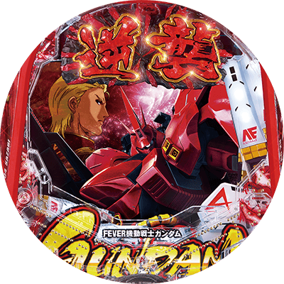 Pフィーバー機動戦士ガンダム逆襲のシャアの盤面画像