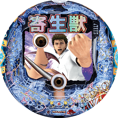 P寄生獣の盤面画像