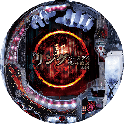 Pリング バースデイ呪いの始まり設定付の盤面画像