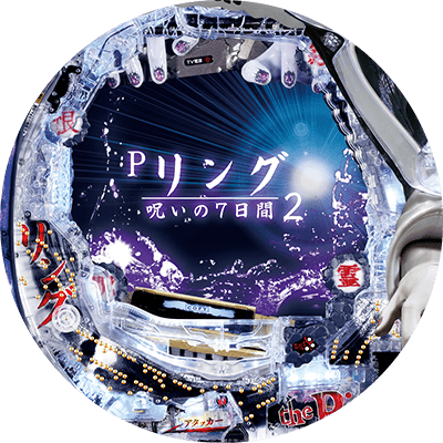 Pリング 呪いの7日間2の盤面画像