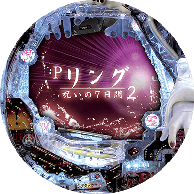 Pリング 呪いの7日間2FSAの盤面画像