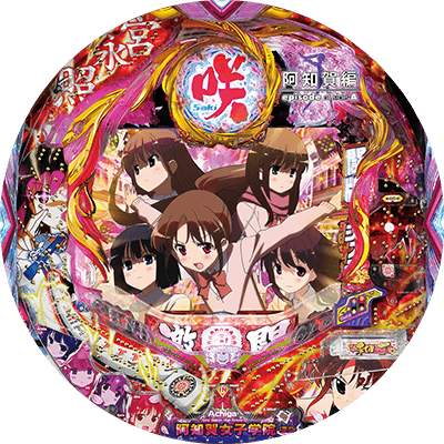 P咲-Saki-阿知賀編 episode of side-Aの盤面画像