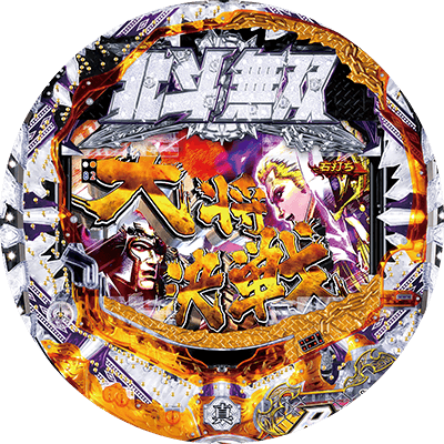 P真・北斗無双 第2章 頂上決戦の盤面画像