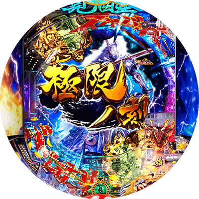 ぱちんこ 新鬼武者 狂鬼乱舞の盤面画像