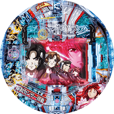 Pフィーバー蒼穹のファフナー2の盤面画像