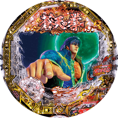 P蒼天の拳 双龍の盤面画像