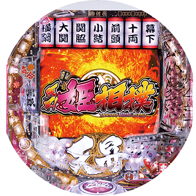 P天昇！姫相撲の盤面画像