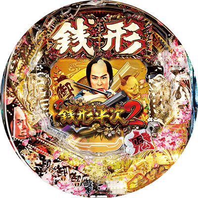 P銭形平次2の盤面画像