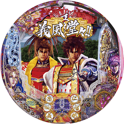 P義風堂々!!~兼続と慶次~2N-Xの盤面画像