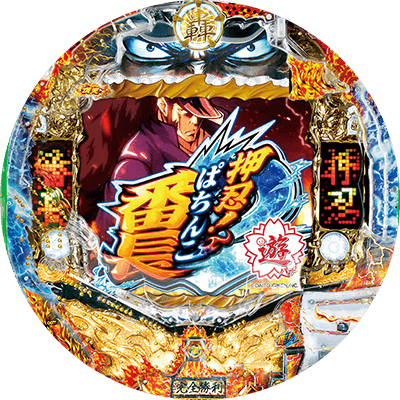 ＰＡ押忍！番長２の盤面画像