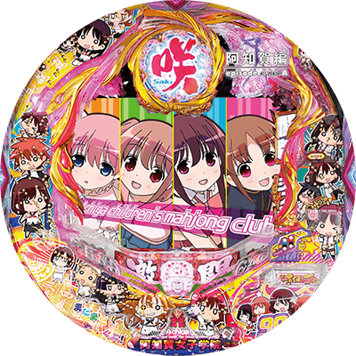 PA咲-Saki-阿知賀編 99バージョンの盤面画像