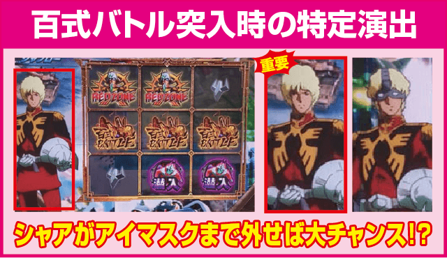 シャア専用パチスロ 逆襲の赤い彗星の確定演出