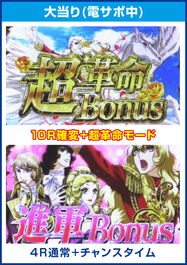 Pベルサイユのばら 革命への序曲FAのピックアップ