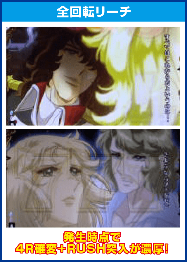 Pベルサイユのばら 革命への序曲FAのピックアップ