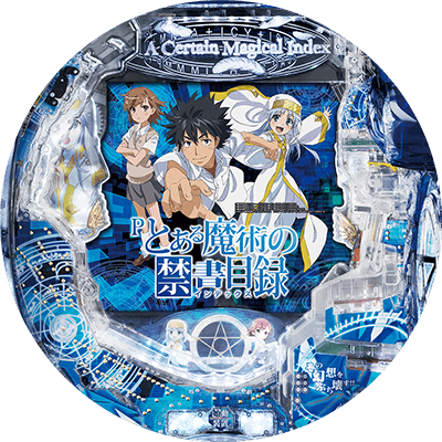 Pとある魔術の禁書目録の盤面画像